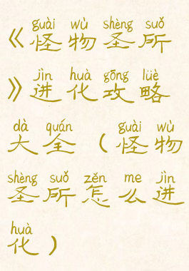 《怪物圣所》进化攻略大全(怪物圣所怎么进化)