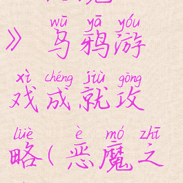 《恶魔之书》乌鸦游戏成就攻略(恶魔之书攻略)