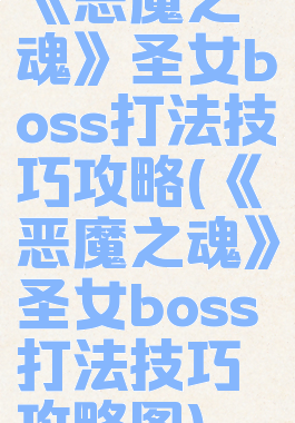 《恶魔之魂》圣女boss打法技巧攻略(《恶魔之魂》圣女boss打法技巧攻略图)