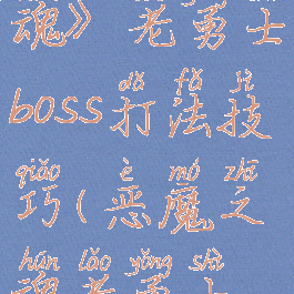 《恶魔之魂》老勇士boss打法技巧(恶魔之魂老勇士免伤打法)