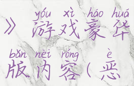 《恶魔之魂:重制版》游戏豪华版内容(恶魔之魂豪华版)