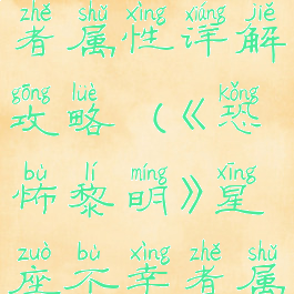 《恐怖黎明》星座不幸者属性详解攻略(《恐怖黎明》星座不幸者属性详解攻略)