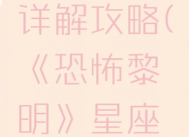 《恐怖黎明》星座幽灵属性详解攻略(《恐怖黎明》星座幽灵属性详解攻略视频)
