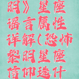 《恐怖黎明》星座谣言属性详解(恐怖黎明星座信仰选什么好)