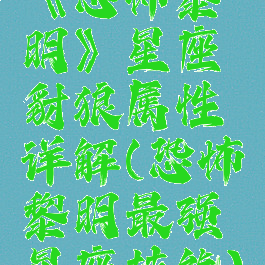 《恐怖黎明》星座豺狼属性详解(恐怖黎明最强星座技能)