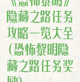 《恐怖黎明》隐藏之路任务攻略一览大全(恐怖黎明隐藏之路任务奖励)