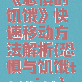 《恐惧的饥饿》快速移动方法解析(恐惧与饥饿termina)