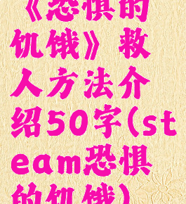 《恐惧的饥饿》救人方法介绍50字(steam恐惧的饥饿)