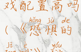 《恐惧的饥饿》游戏配置高吗(《恐惧的饥饿》游戏配置高吗贴吧)