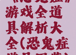 《恐鬼症》游戏全道具解析大全(恐鬼症道具图鉴)