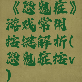 《恐鬼症》游戏常用按键解析(恐鬼症按v)