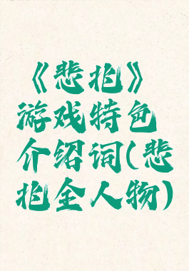 《悲兆》游戏特色介绍词(悲兆全人物)