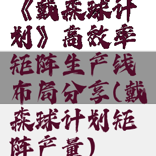 《戴森球计划》高效率矩阵生产线布局分享(戴森球计划矩阵产量)