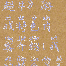 《我炼金超牛》游戏特色内容介绍(我的炼金吊不吊)