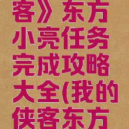 《我的侠客》东方小亮任务完成攻略大全(我的侠客东方小亮是谁)