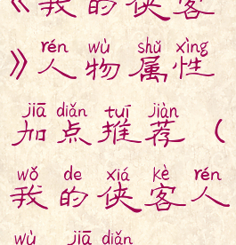 《我的侠客》人物属性加点推荐(我的侠客人物加点)