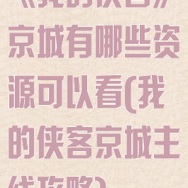 《我的侠客》京城有哪些资源可以看(我的侠客京城主线攻略)