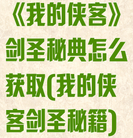 《我的侠客》剑圣秘典怎么获取(我的侠客剑圣秘籍)