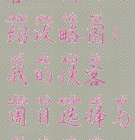 《我的侠客》周目介绍攻略图(我的侠客周目选择与代入物品推荐)