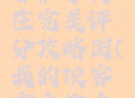 《我的侠客》宇文庄完美评分攻略图(我的侠客宇文庄在那)