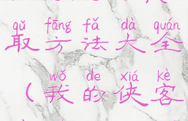 《我的侠客》太极剑获取方法大全(我的侠客太极剑武学搭配)