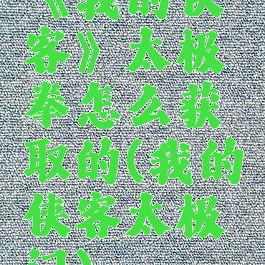 《我的侠客》太极拳怎么获取的(我的侠客太极门)