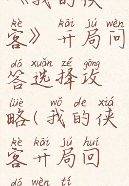 《我的侠客》开局问答选择攻略(我的侠客开局回答问题)