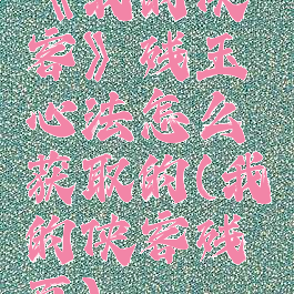 《我的侠客》残玉心法怎么获取的(我的侠客残页)
