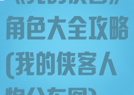 《我的侠客》角色大全攻略(我的侠客人物分布图)