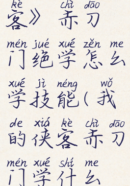 《我的侠客》赤刀门绝学怎么学技能(我的侠客赤刀门学什么技能)