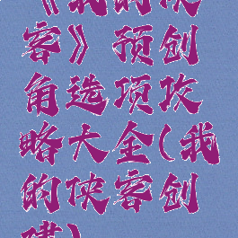 《我的侠客》预创角选项攻略大全(我的侠客创建)
