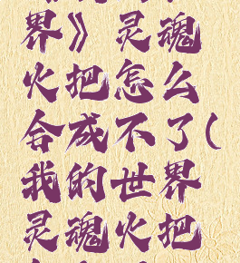 《我的世界》灵魂火把怎么合成不了(我的世界灵魂火把怎么用?)