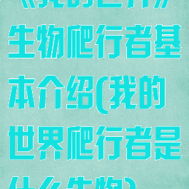 《我的世界》生物爬行者基本介绍(我的世界爬行者是什么生物)