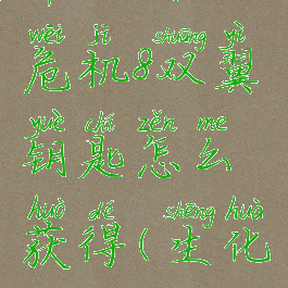 《我的世界》生化危机8双翼钥匙怎么获得(生化危机8双槽项链解密)