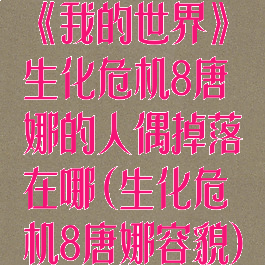《我的世界》生化危机8唐娜的人偶掉落在哪(生化危机8唐娜容貌)