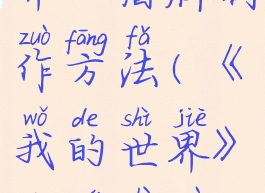 《我的世界》盾牌制作方法(《我的世界》盾牌制作方法视频)