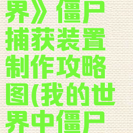 《我的世界》僵尸捕获装置制作攻略图(我的世界中僵尸怎么驯服?)