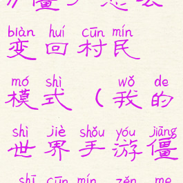 《我的世界》僵尸怎么变回村民模式(我的世界手游僵尸村民怎么变回村民)