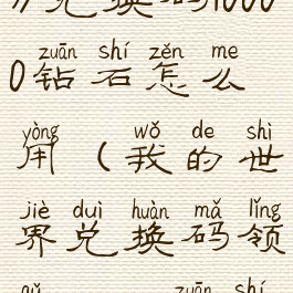 《我的世界》兑换码10000钻石怎么用(我的世界兑换码领取50000钻石视频)