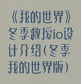《我的世界》冬季救援io设计介绍(冬季我的世界版)