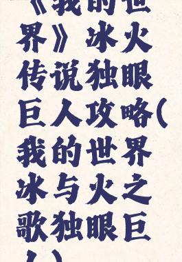 《我的世界》冰火传说独眼巨人攻略(我的世界冰与火之歌独眼巨人)