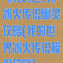 《我的世界》冰火传说幽灵攻略(我的世界冰火传说模组攻略)