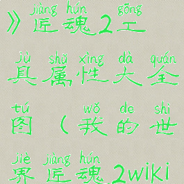 《我的世界》匠魂2工具属性大全图(我的世界匠魂2wiki)