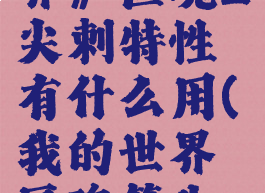 《我的世界》匠魂2尖刺特性有什么用(我的世界匠魂箭头用什么好)