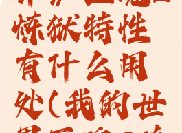 《我的世界》匠魂2炼狱特性有什么用处(我的世界匠魂2冶炼炉)