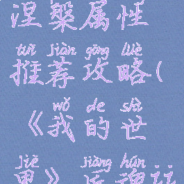 《我的世界》匠魂ii涅槃属性推荐攻略(《我的世界》匠魂ii涅槃属性推荐攻略)