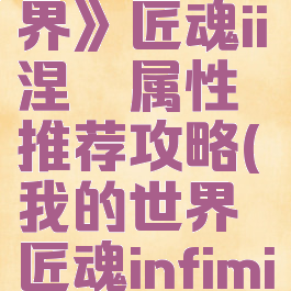 《我的世界》匠魂ii涅槃属性推荐攻略(我的世界匠魂infiminer)