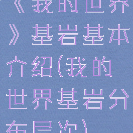 《我的世界》基岩基本介绍(我的世界基岩分布层次)