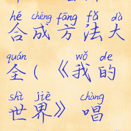 《我的世界》唱片合成方法大全(《我的世界》唱片合成方法大全)