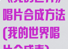 《我的世界》唱片合成方法(我的世界唱片合成表)